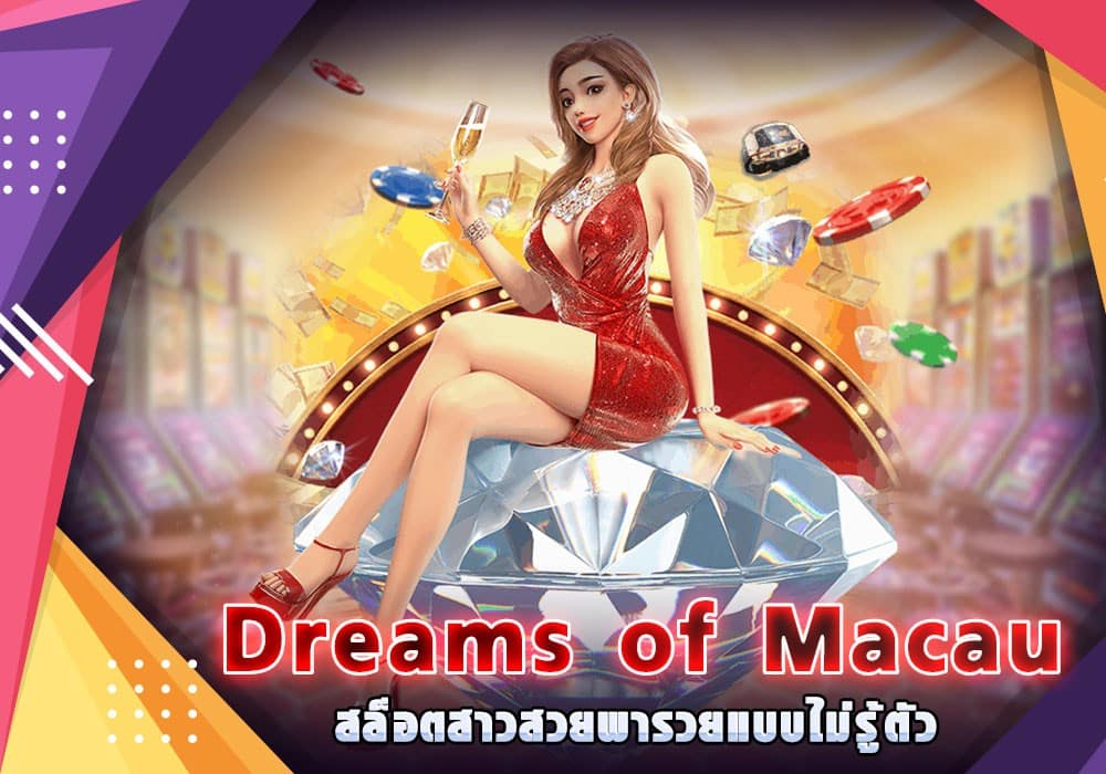 เกม Dreams of Macau คาสิโนมาเก๊า