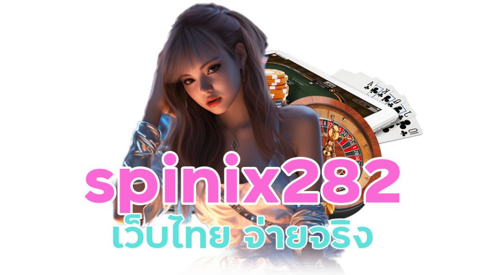 spinix282 เว็บไทย จ่ายจริง