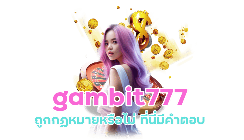 gambit777 ถูกกฏหมายหรือไม่