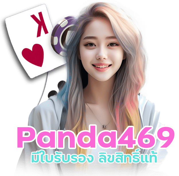 Panda469 มีใบรับรอง ลิขสิทธิ์แท้