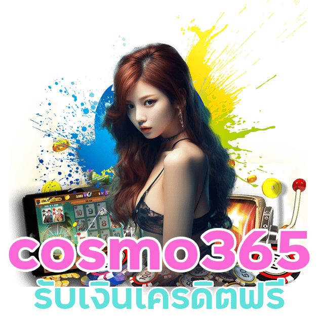 cosmo365 รับเงินเครดิตฟรี