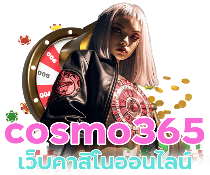 เว็บคาสิโนออนไลน์ cosmo365