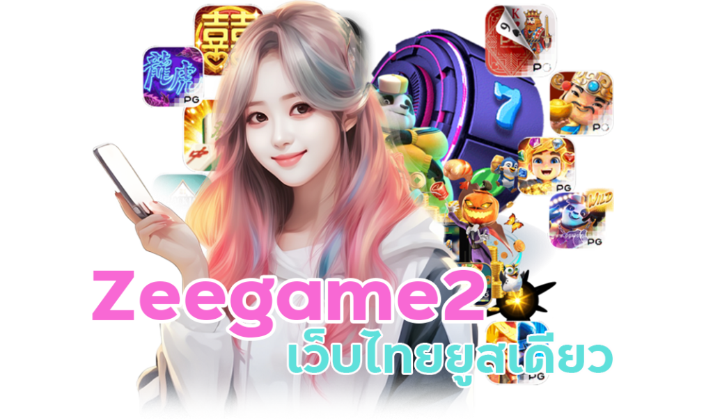 เว็บไทย Zeegame2 ยูสเดียว ลงทุน ได้ทุกเกม