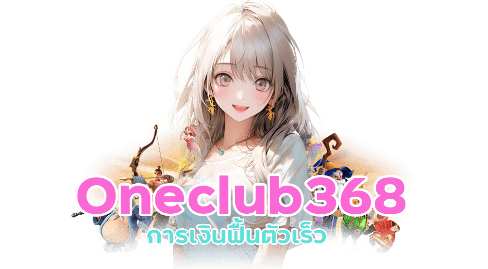 Oneclub368 เครดิต ฟรี ล่าสุด