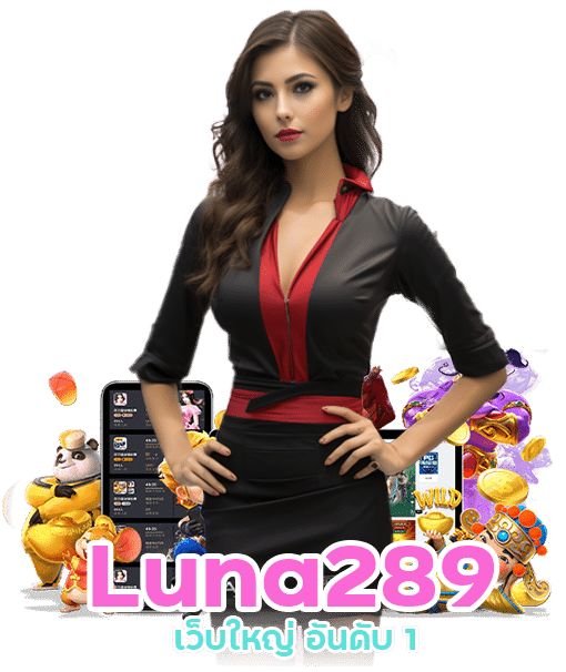 Luna289 การเงินมั่นคง ปลอดภัย 100%