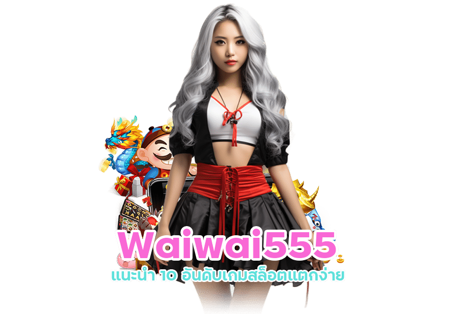 Waiwai555 แนะนำ 10 อันดับเกมสล็อตแตกง่าย