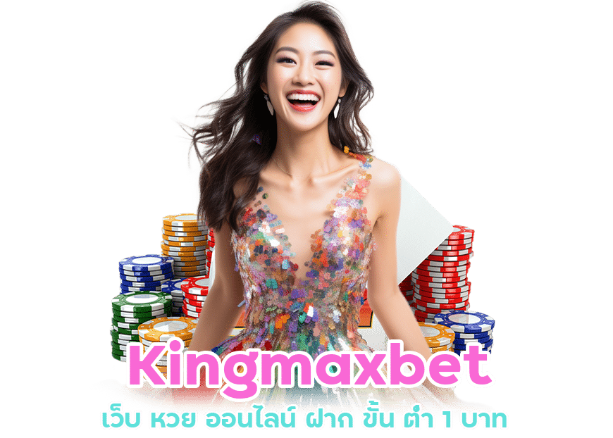 Kingmaxbet เว็บ หวย ออนไลน์ ฝาก ขั้น ต่ํา 1 บาท