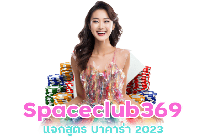 Spaceclub369 แจก สูตร บา คา ร่า 2023