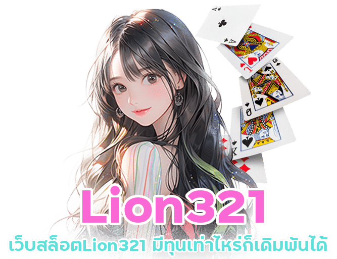 สล็อตทดลอง เล่นฟรี Lion321 ถอน ได้ 2023