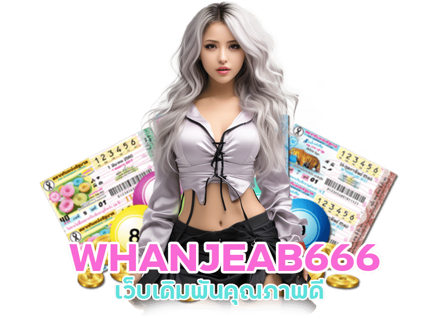 เว็บหวยออนไลน์ WHANJEAB666 ถูกกฎหมาย
